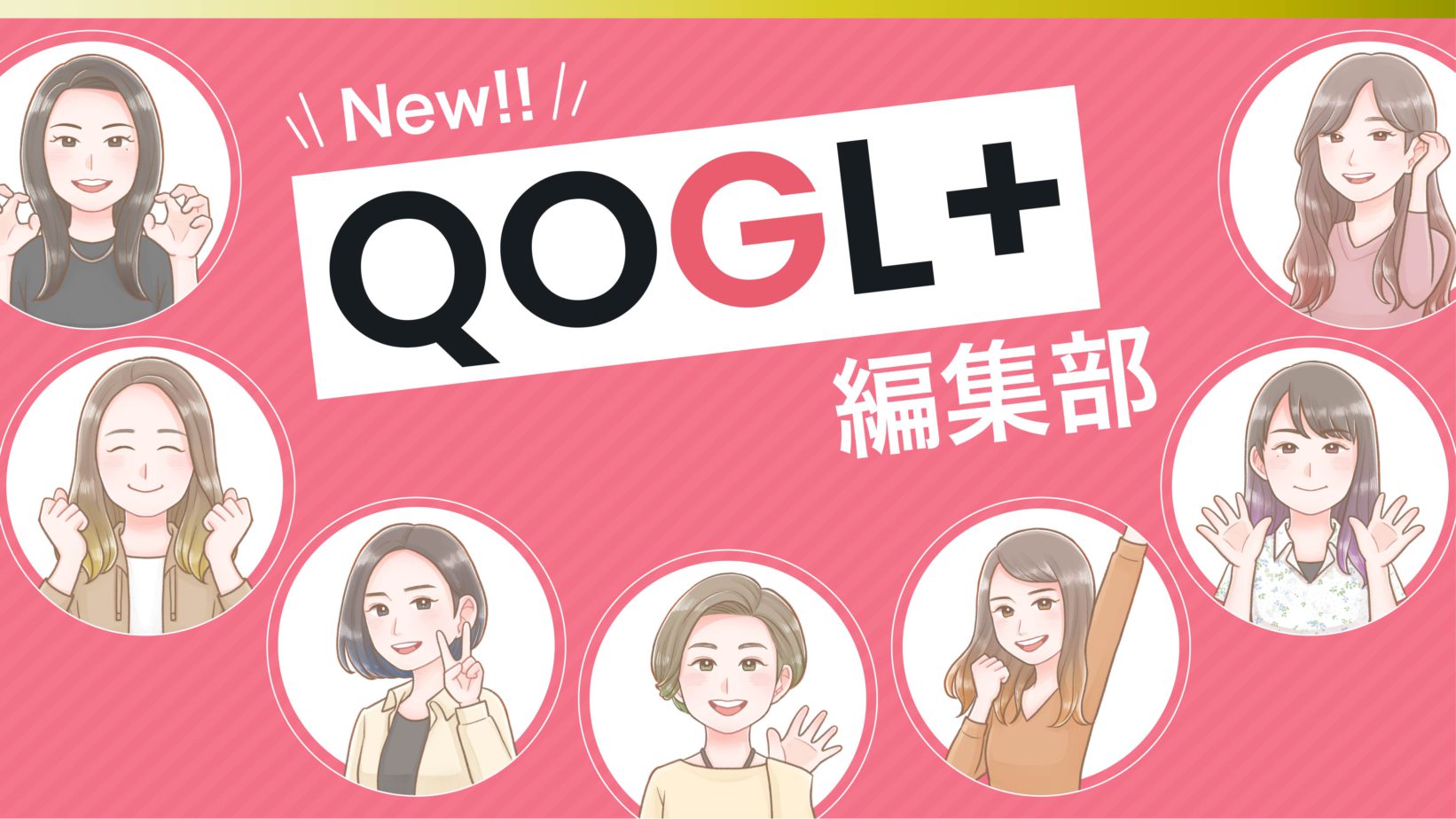 新生QOGL+編集部のメンバーを紹介します！